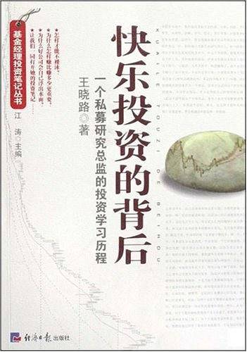 快乐投资的背后