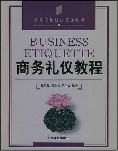 商务礼仪教程