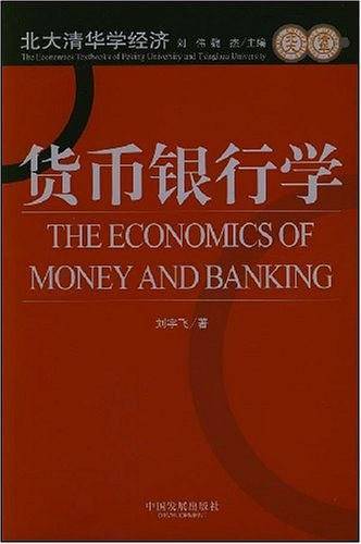 货币银行学
