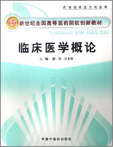 临床医学概论创新教材