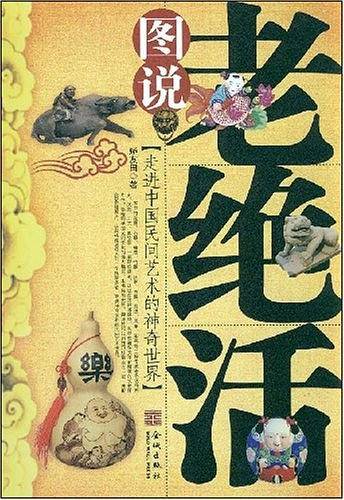 图说老绝活