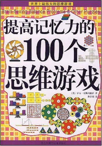 彩图版  提高记忆力的100个思维游戏