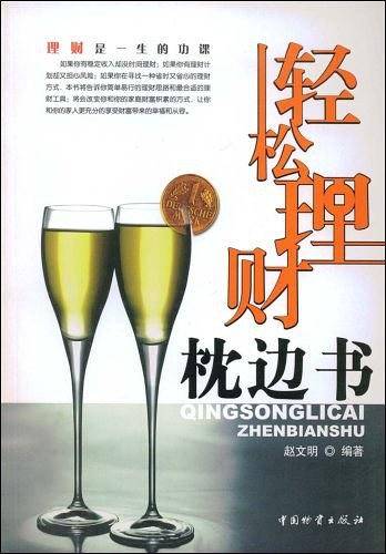 轻松理财枕边书