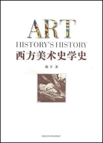 西方美术史学史