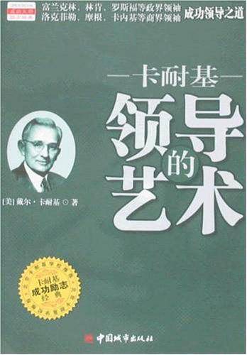 卡耐基领导的艺术