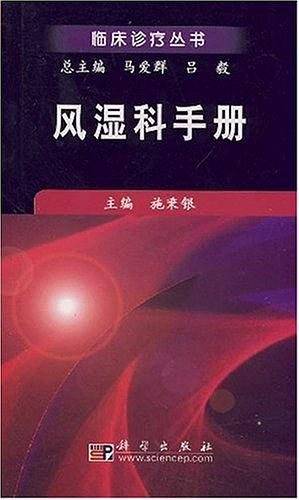 风湿科手册