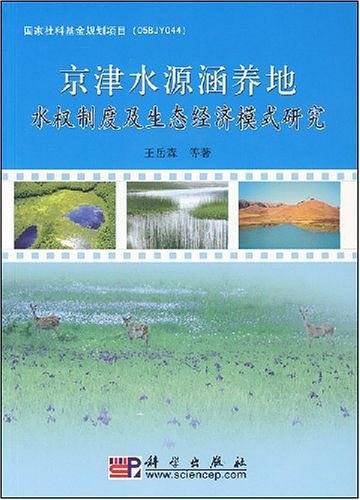 京津水源涵养地水权制度及生态经济模式研究