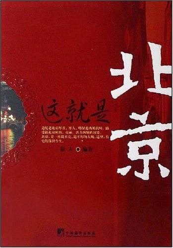 这就是北京