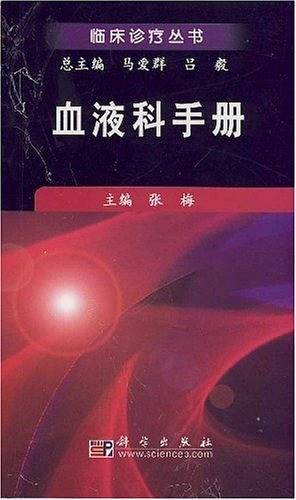 血液科手册