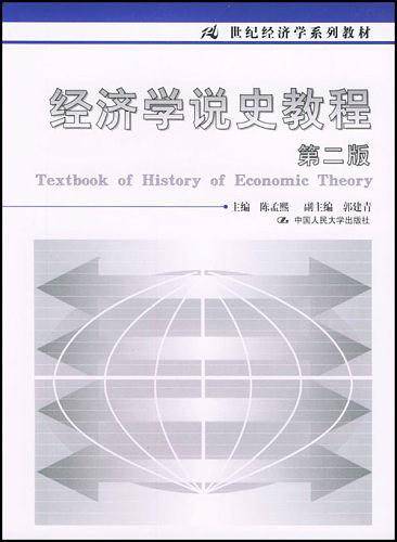经济学说史教程