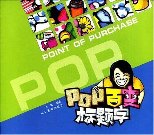 POP百变标题字