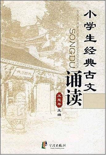 小学生经典古文诵读