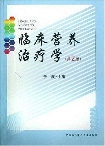 临床营养治疗