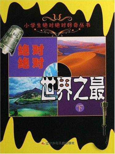 绝对绝对世界之最（下）