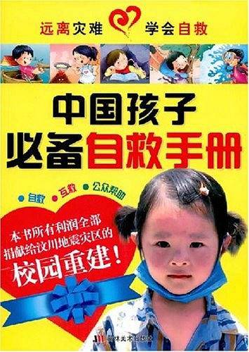 中国孩子必备自救手册
