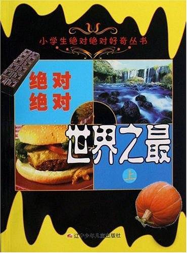 绝对绝对世界之最（上）