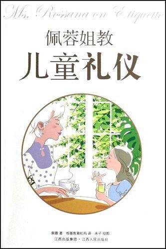 佩蓉姐教儿童礼仪