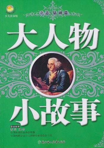 大人物小故事