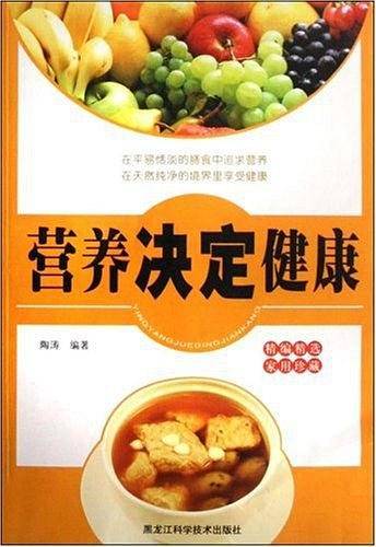 营养决定健康