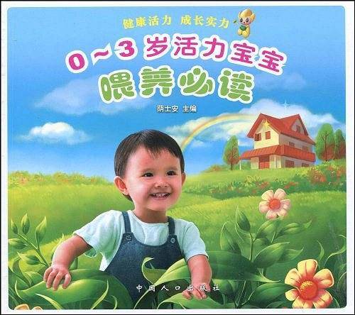0-3岁活力宝宝喂养必读