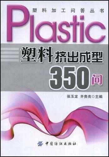 塑料挤出成型350问
