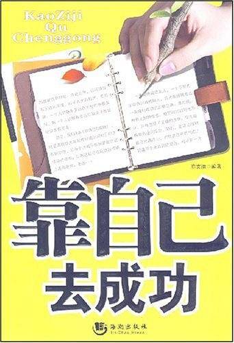靠自己去成功