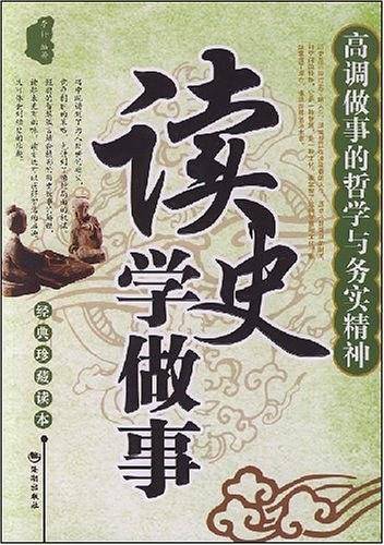 读史学做事