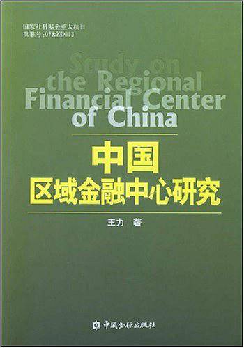 中国区域金融中心研究
