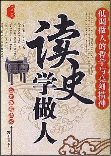 读史学做人