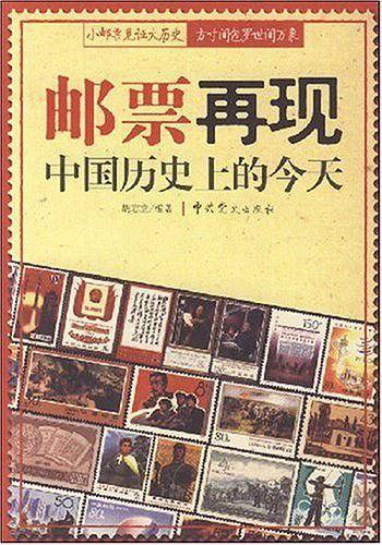 邮票再现中国历史上的今天