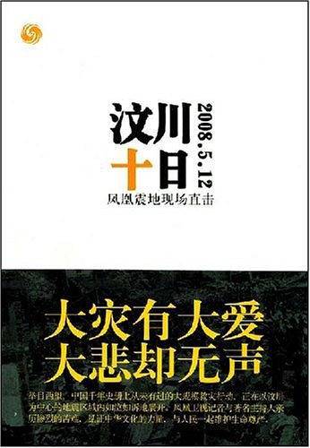 汶川十日