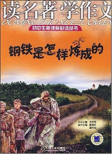 读名著学作文 钢铁是怎样炼成的