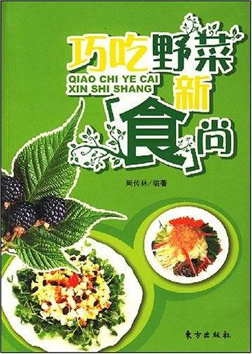 巧吃野菜新食尚