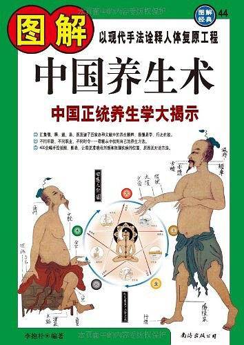 图解中国养生术