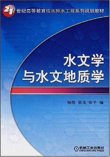 水文学与水文地质学