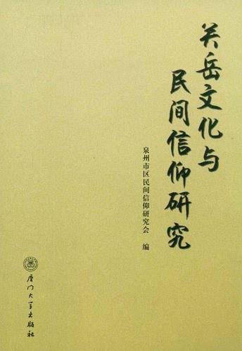 关岳文化与民间信仰研究