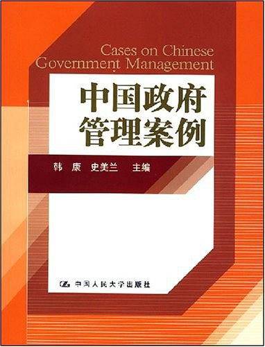 中国政府管理案例