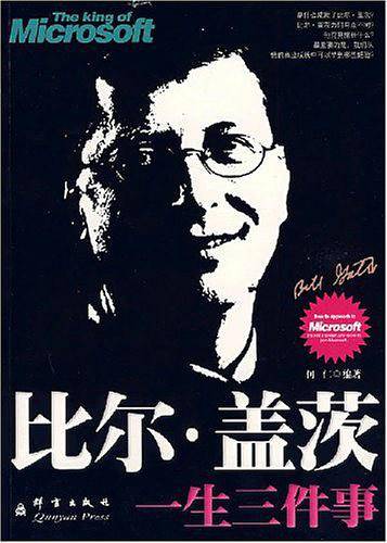 比尔·盖茨一生三件事