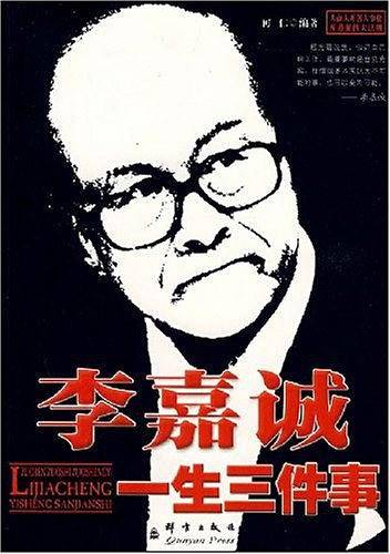 李嘉诚一生三件事