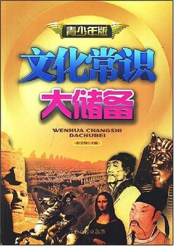文化常识大储备