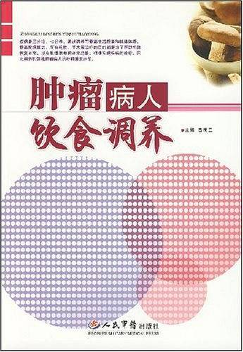 肿瘤病人饮食调养