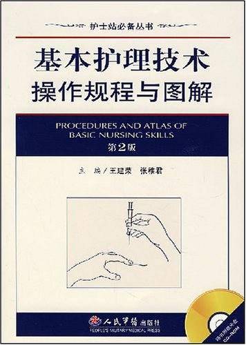 基本护理技术操作规程与图解