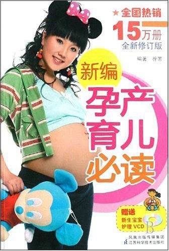 新编孕产育儿必读