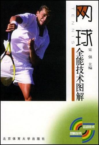 网球全能技术图解