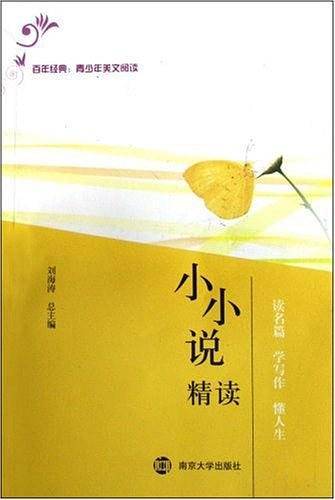 百年经典：青少年美文阅读--小小说精读