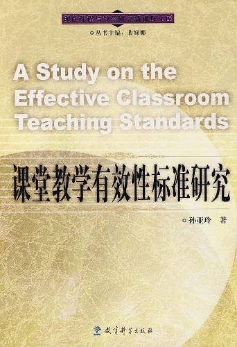 现代课程与教学研究新视野文库：课堂教学有效性标准研究