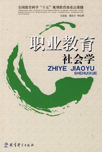 职业教育社会学