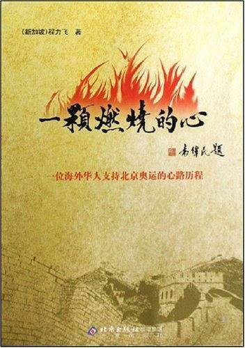 一颗燃烧的心:一位海外华人支持北京奥运的心路历程