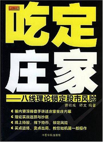 理财学院 吃定庄家——八线理论锁定股市风险