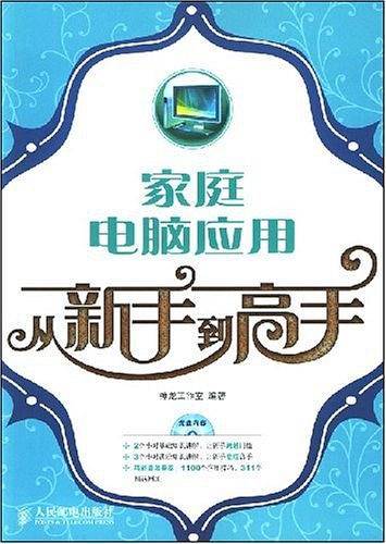 家庭电脑应用从新手到高手